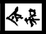 令和 (IchigoJam BASIC 1.2.0～)